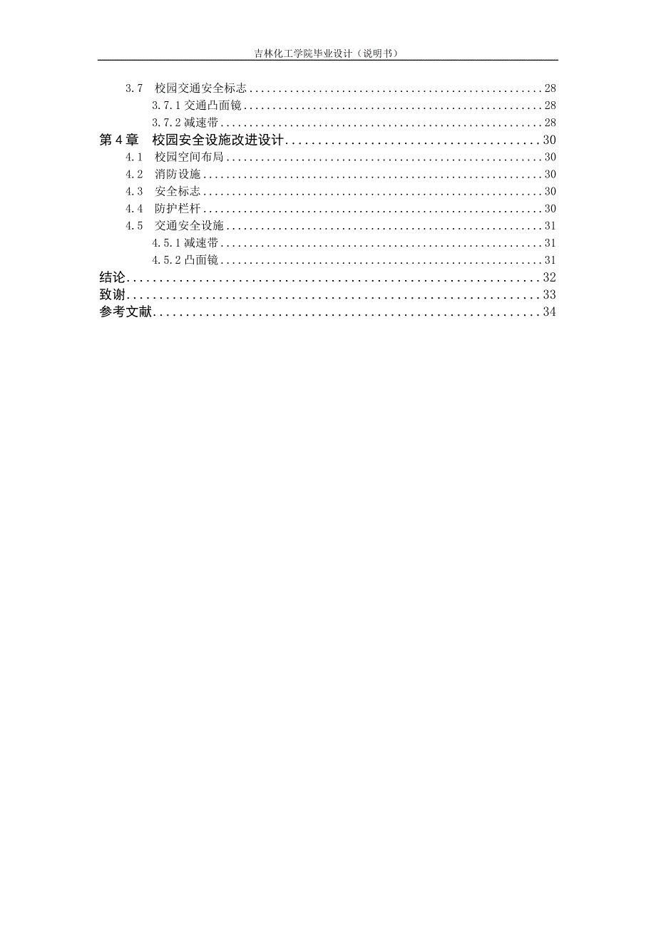 校园安全设施设计毕业设计说明书_第4页