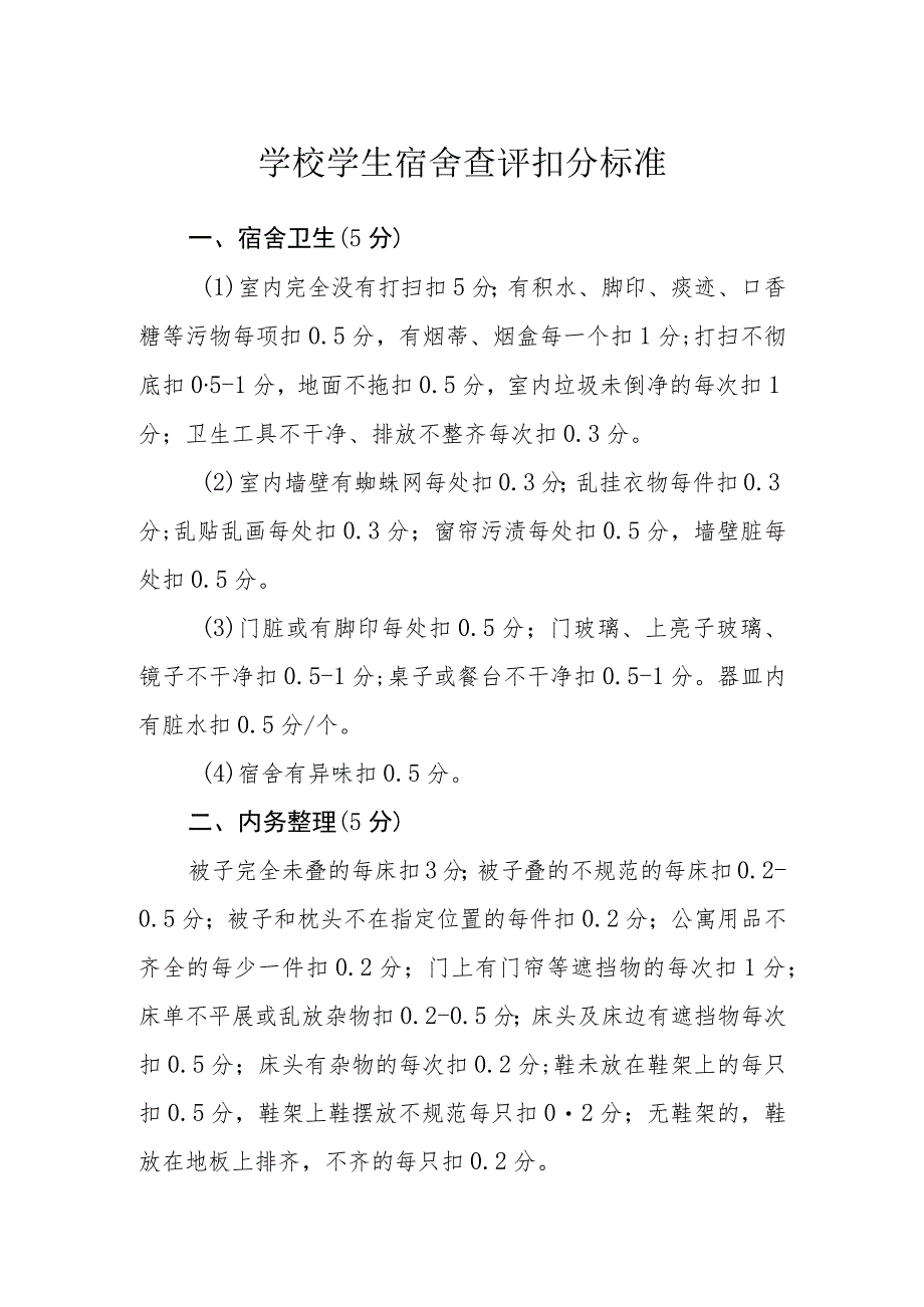 学校学生宿舍查评扣分标准_第1页