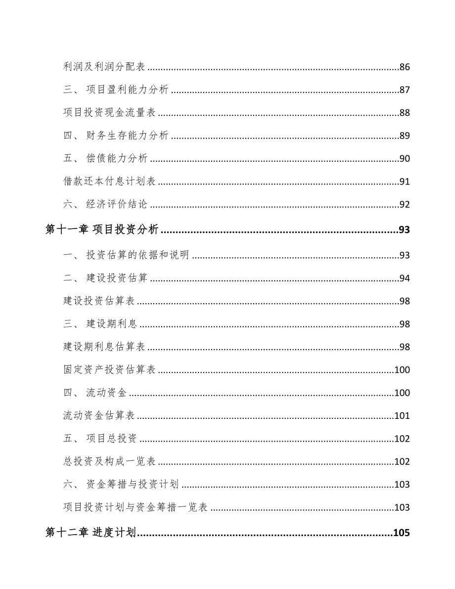 西安关于成立电能质量监测设备公司可行性研究报告(DOC 87页)_第5页