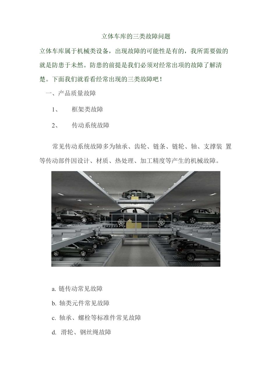 立体车库的三类故障问题_第1页