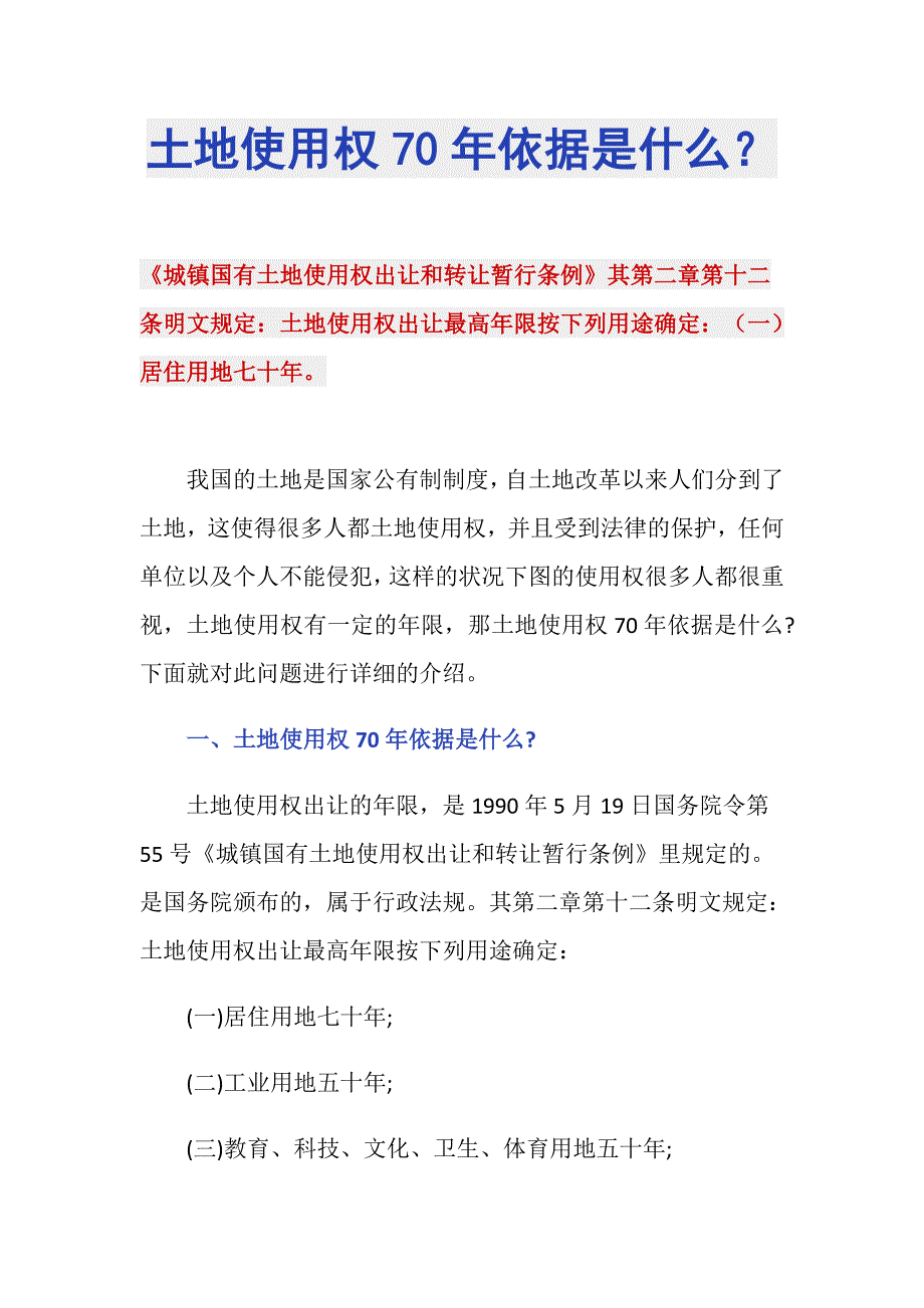 土地使用权70年依据是什么？_第1页