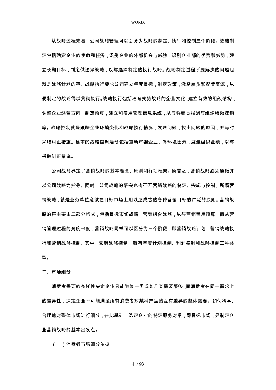 营销战略相关概念分析报告_第4页