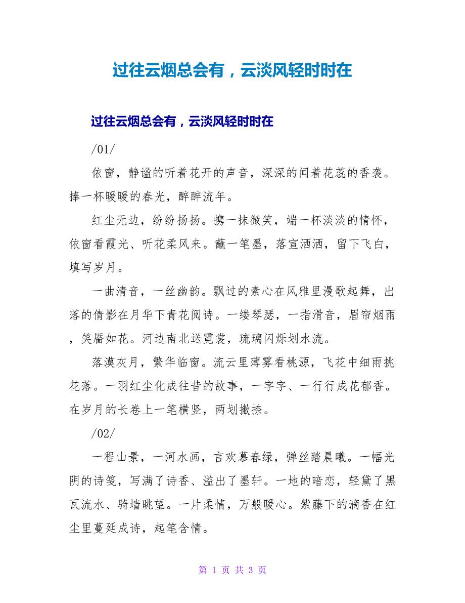 过往云烟总会有云淡风轻时时在_第1页