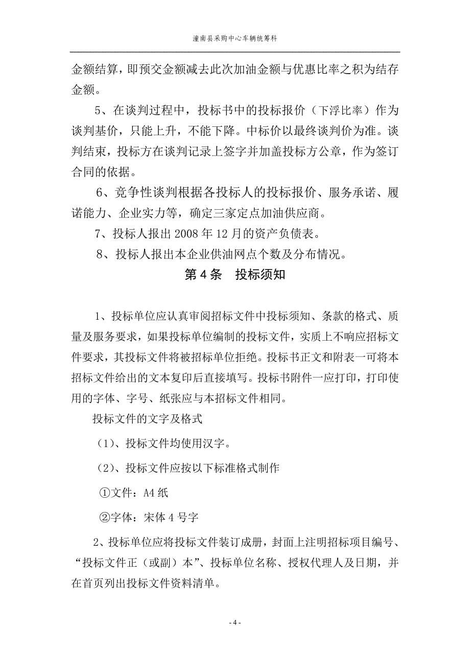 附件公务车辆定点加油招投标文件(正本).doc_第5页