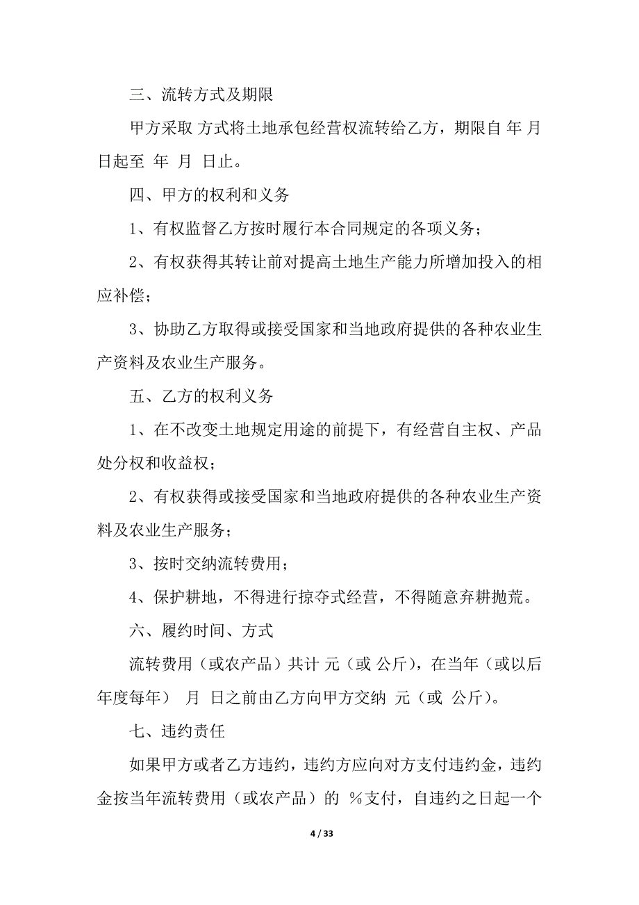 关于承包经营合同汇编八篇.docx_第4页