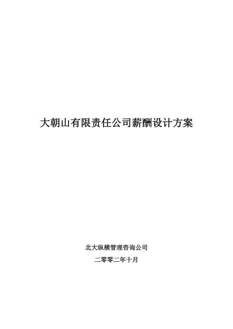 某咨询公司某有限公司薪酬设计方案_第1页