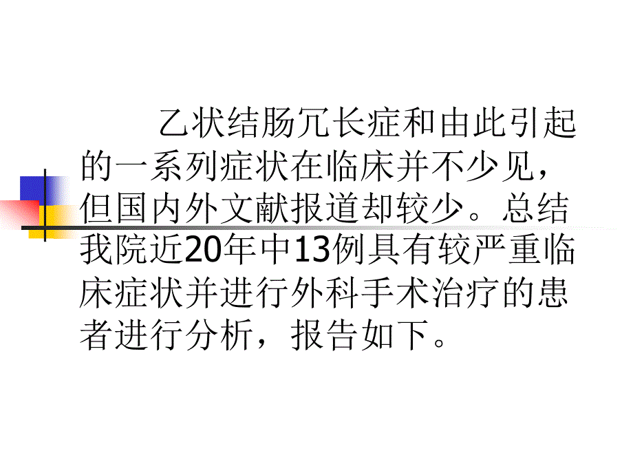 医学专题：乙状结肠冗长症手术疗效评价_第2页