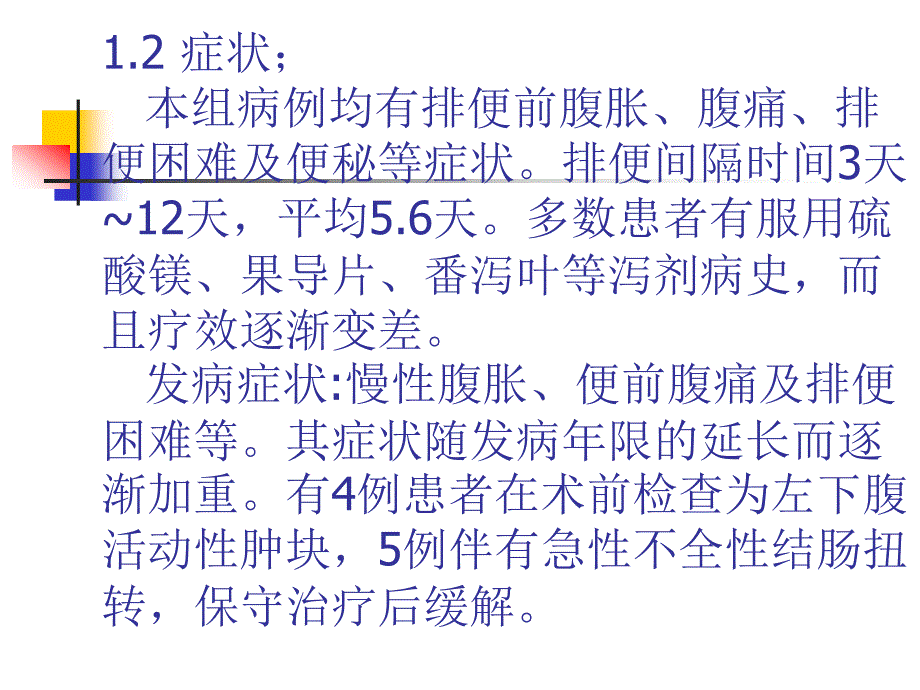 医学专题：乙状结肠冗长症手术疗效评价_第4页