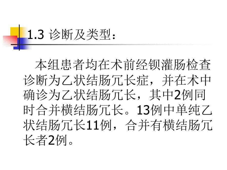 医学专题：乙状结肠冗长症手术疗效评价_第5页