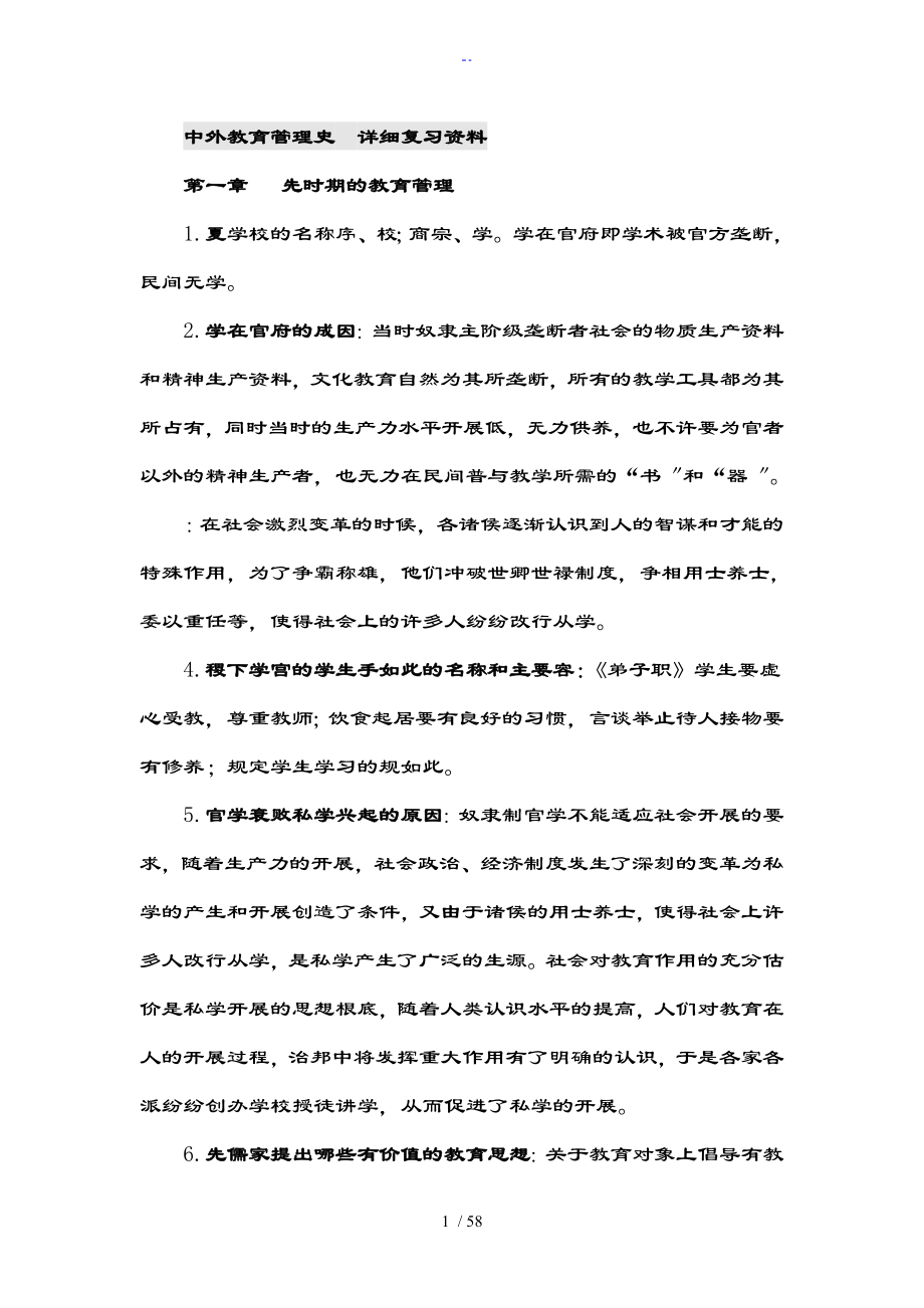 自考0445中外教育管理系统史详细复习全资料_第1页