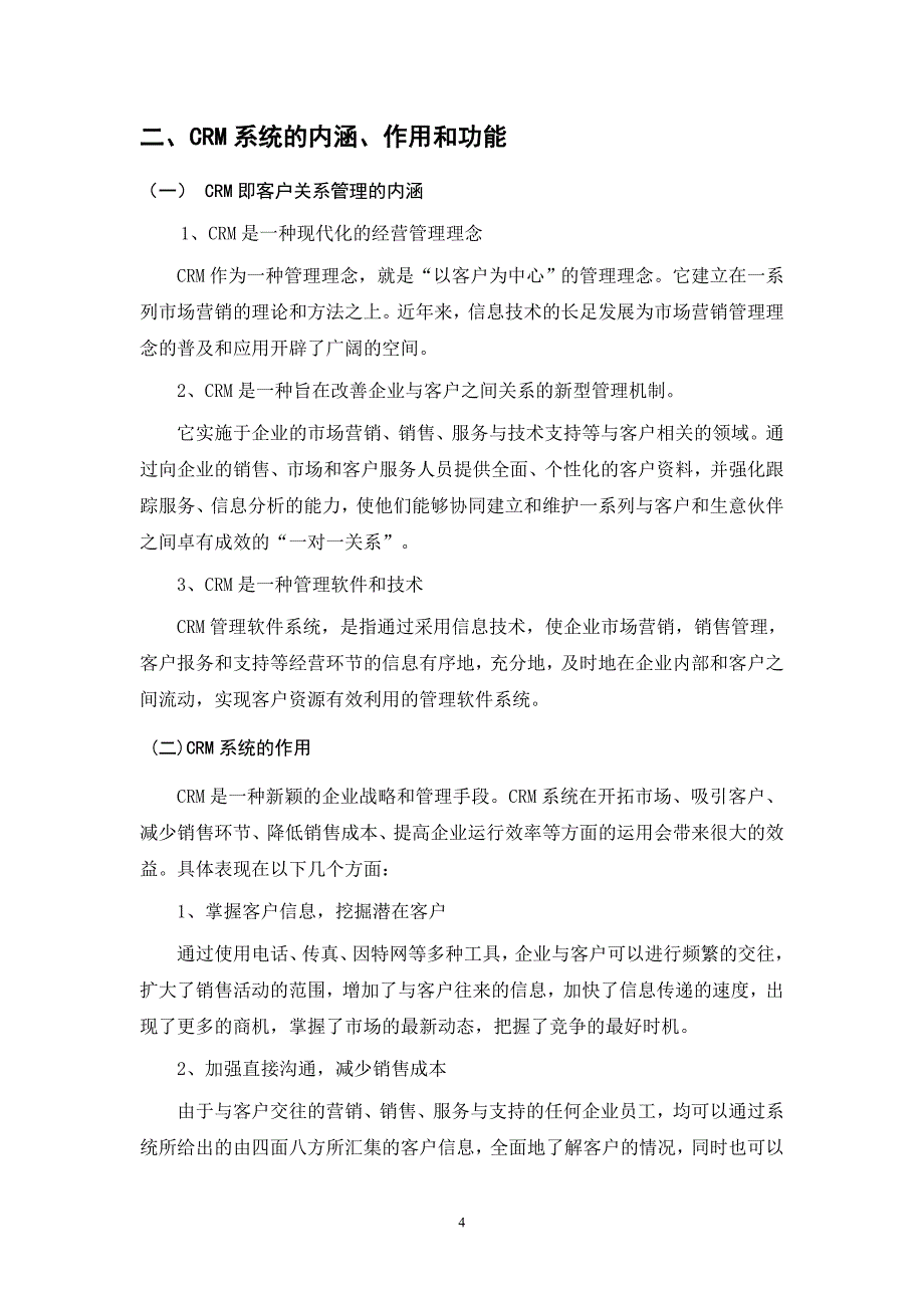 浅述CRM在汽车营销中的应用毕业论文_第4页