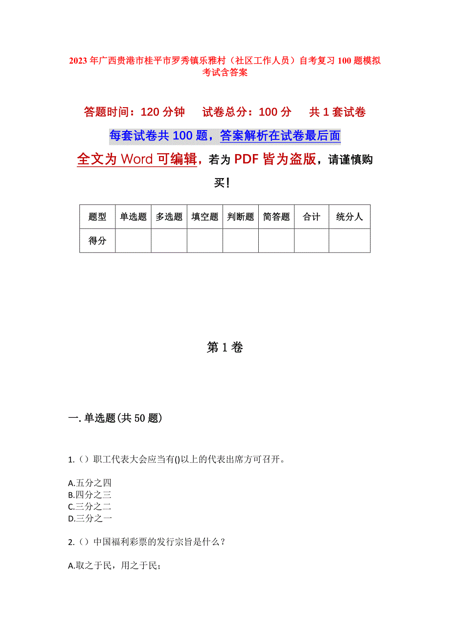 2023年广西贵港市桂平市罗秀镇乐雅村（社区工作人员）自考复习100题模拟考试含答案_第1页