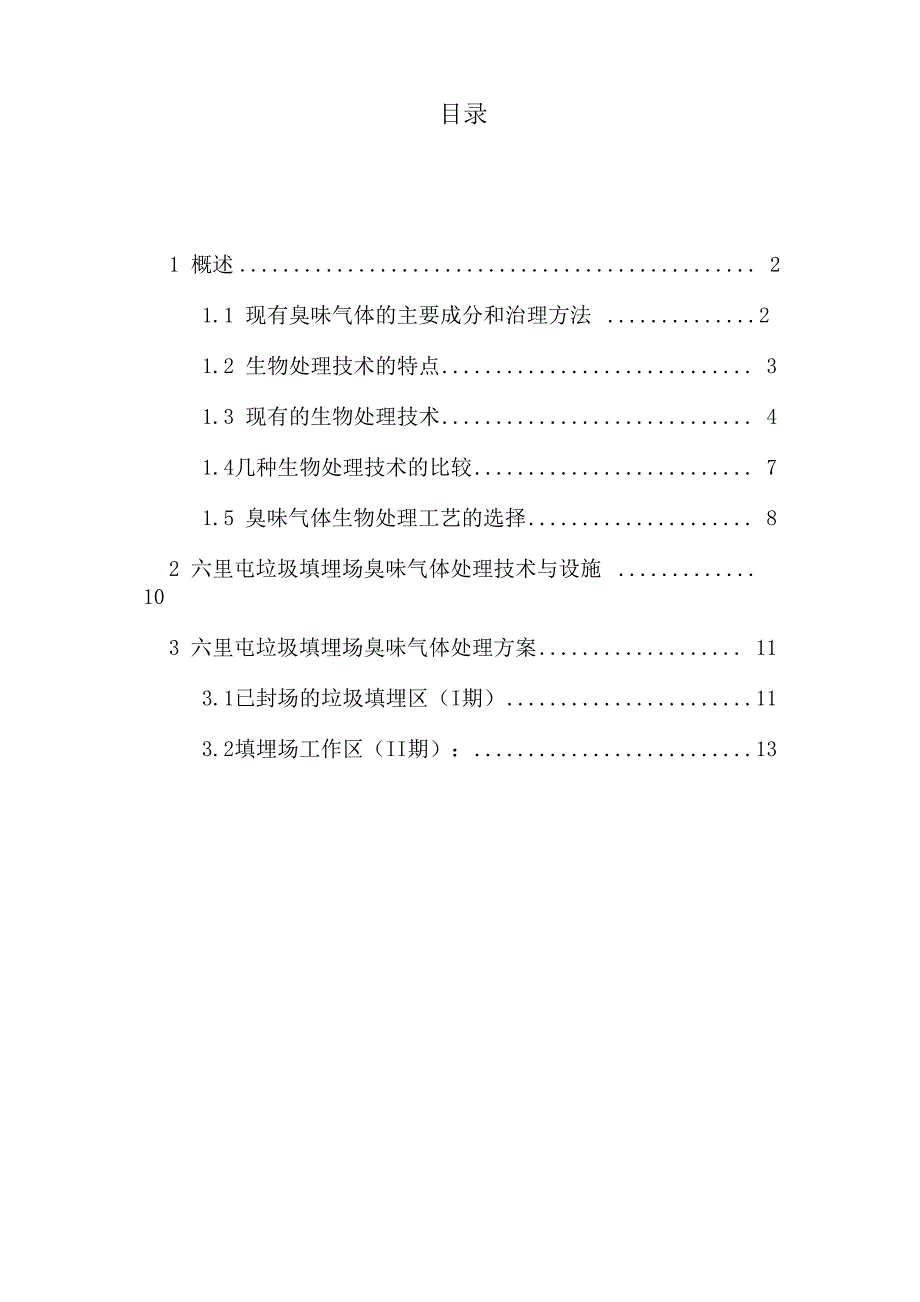 六里屯垃圾填埋场臭味气体处理方案0701_第3页