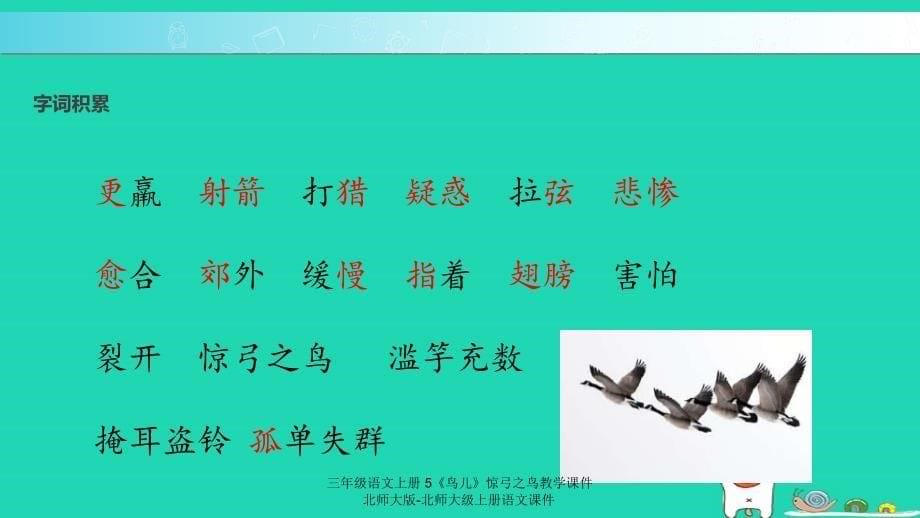 最新三年级语文上册5鸟儿惊弓之鸟教学课件_第5页