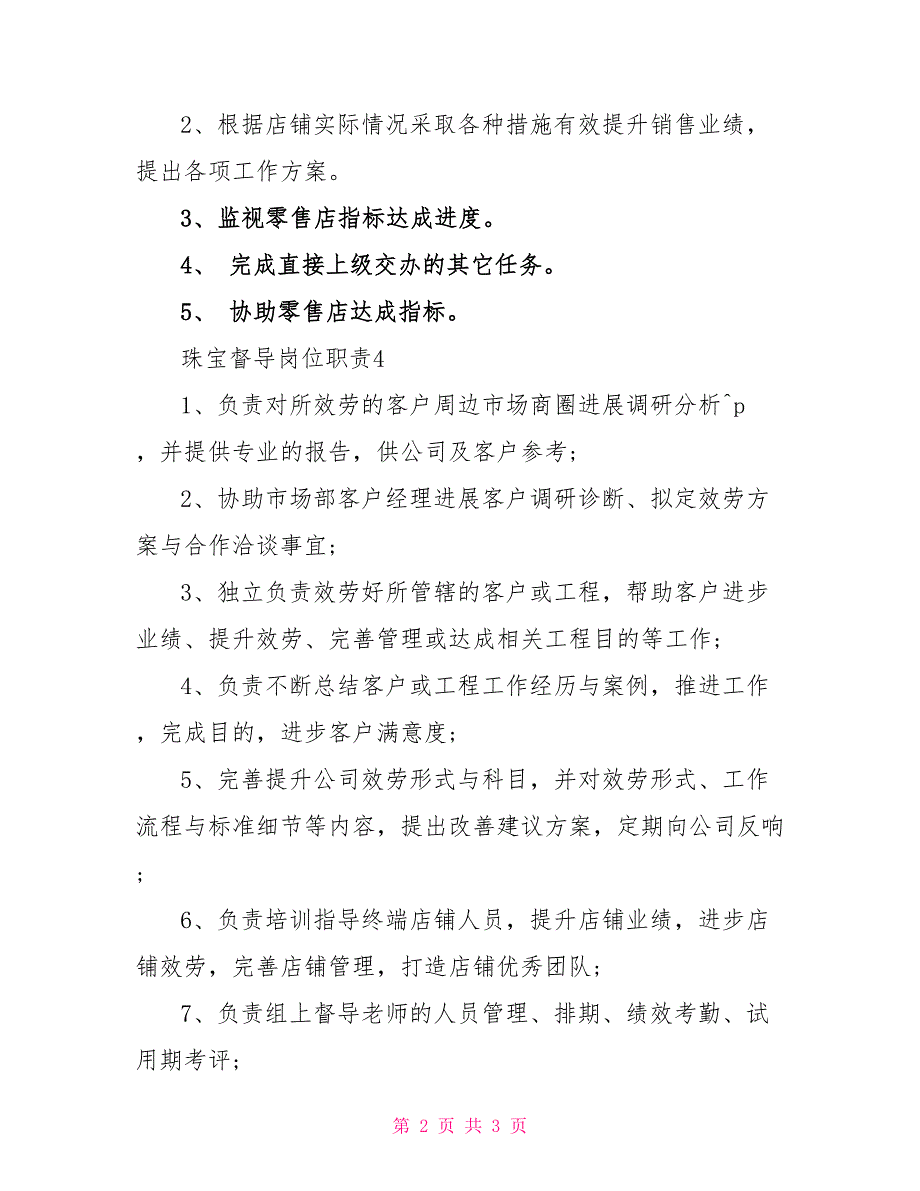 珠宝督导岗位职责2023优秀简单精选范文.doc_第2页