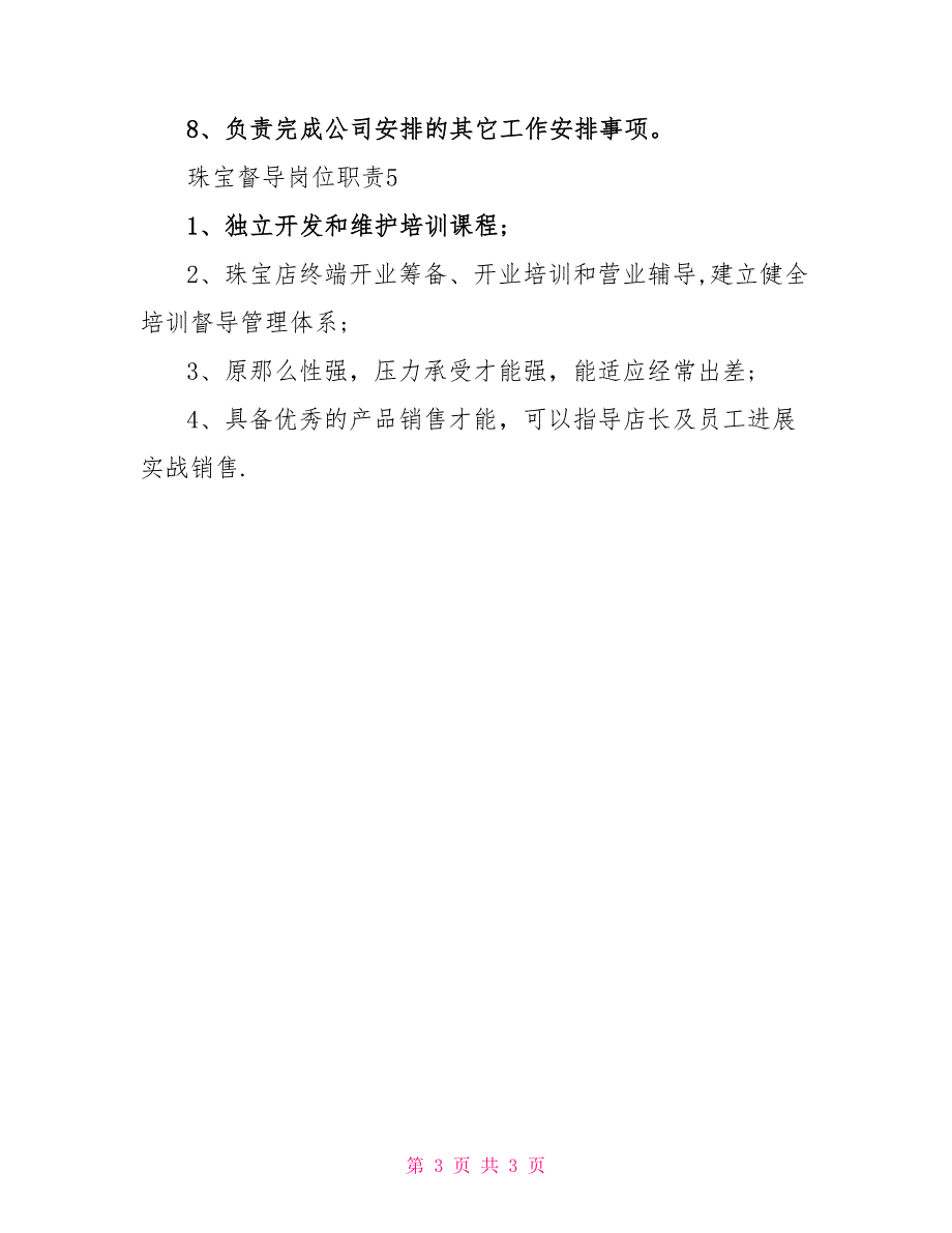 珠宝督导岗位职责2023优秀简单精选范文.doc_第3页