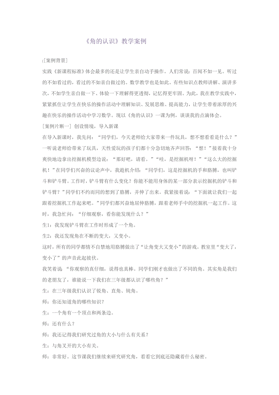 角的认识教学案例(何洁).doc_第1页