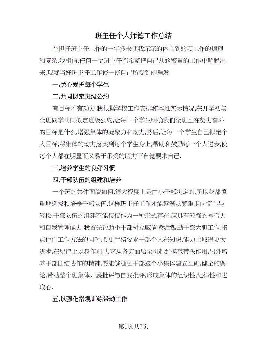 班主任个人师德工作总结（4篇）.doc_第1页