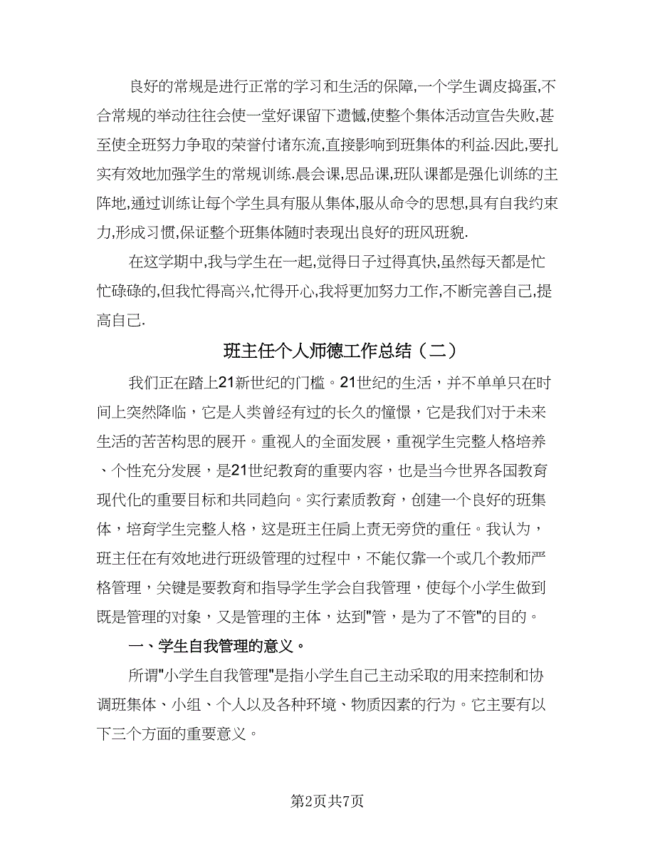 班主任个人师德工作总结（4篇）.doc_第2页