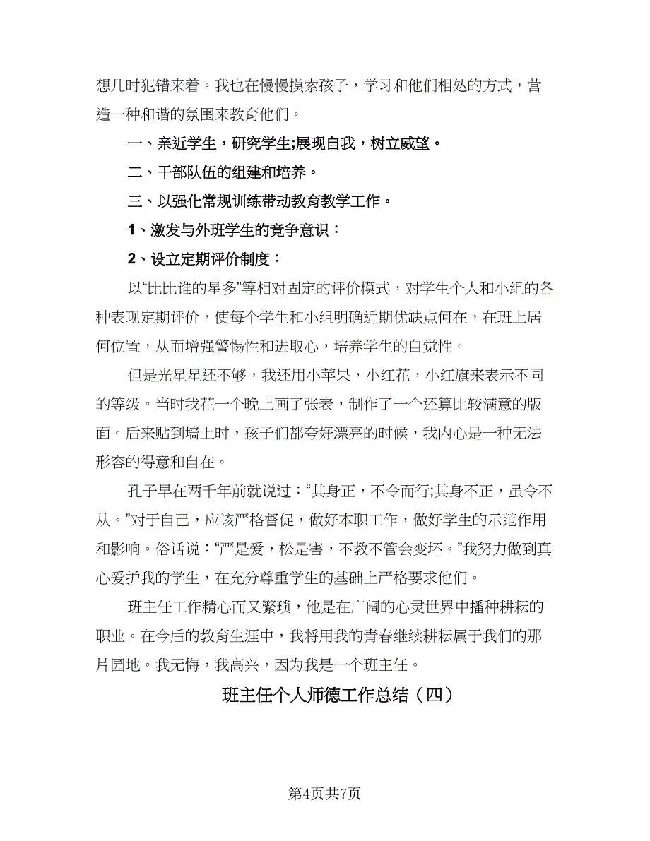 班主任个人师德工作总结（4篇）.doc_第4页