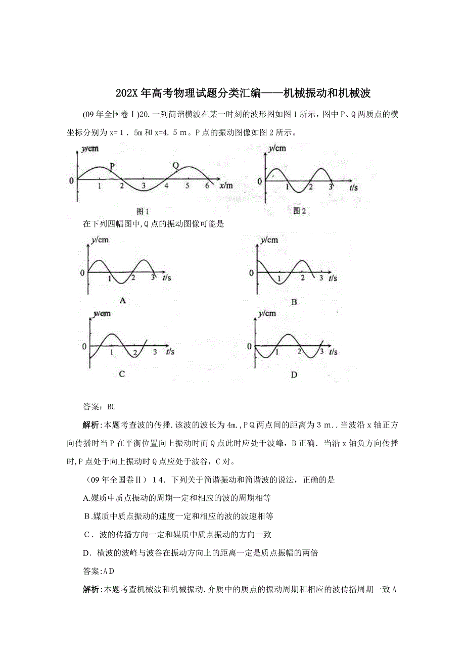 高考物理试题分类汇编电机械振动和机械波高中物理_第1页