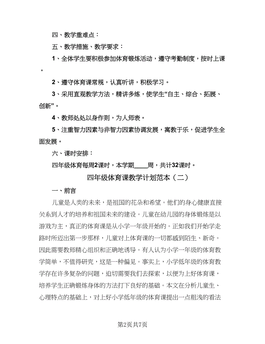 四年级体育课教学计划范本（二篇）.doc_第2页