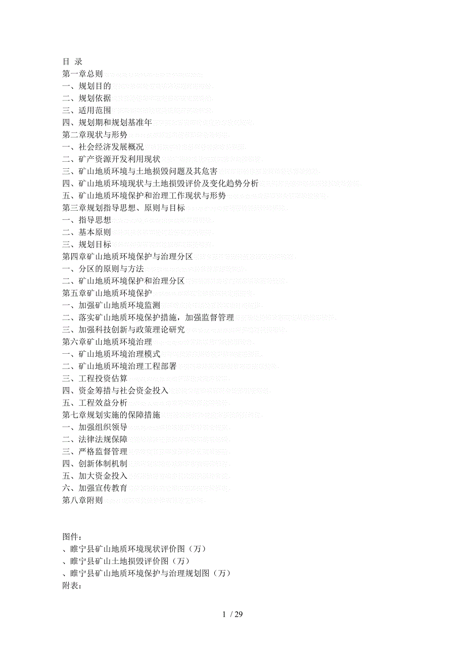 睢宁县矿山地质环境恢复和综合治理规划.doc_第3页