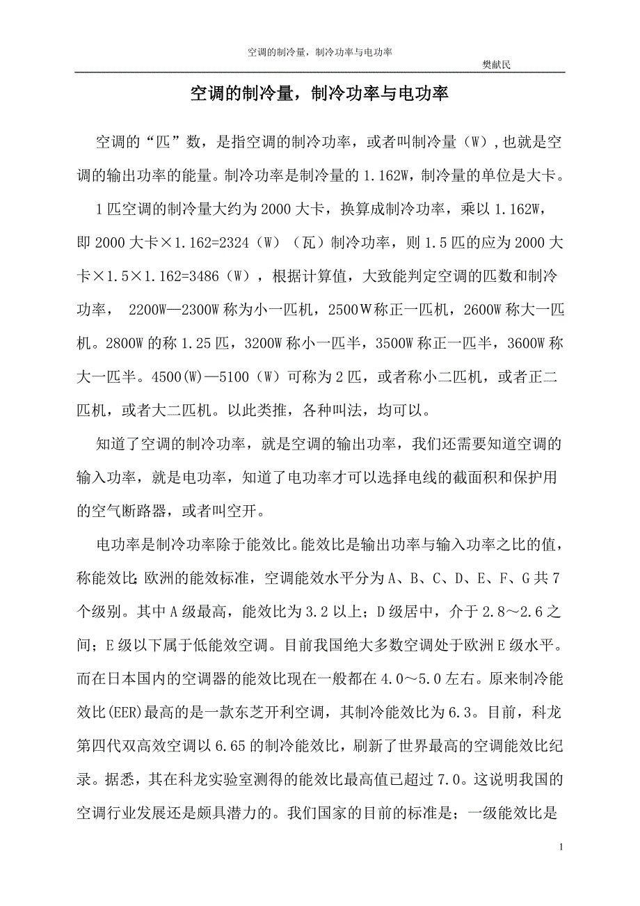 空调的制冷量,制冷功率与电功率.doc_第1页