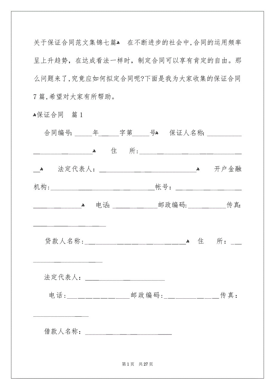 关于保证合同范文集锦七篇_第1页