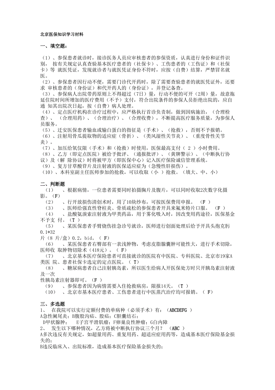 医保知识试题与学习材料汇总_第1页