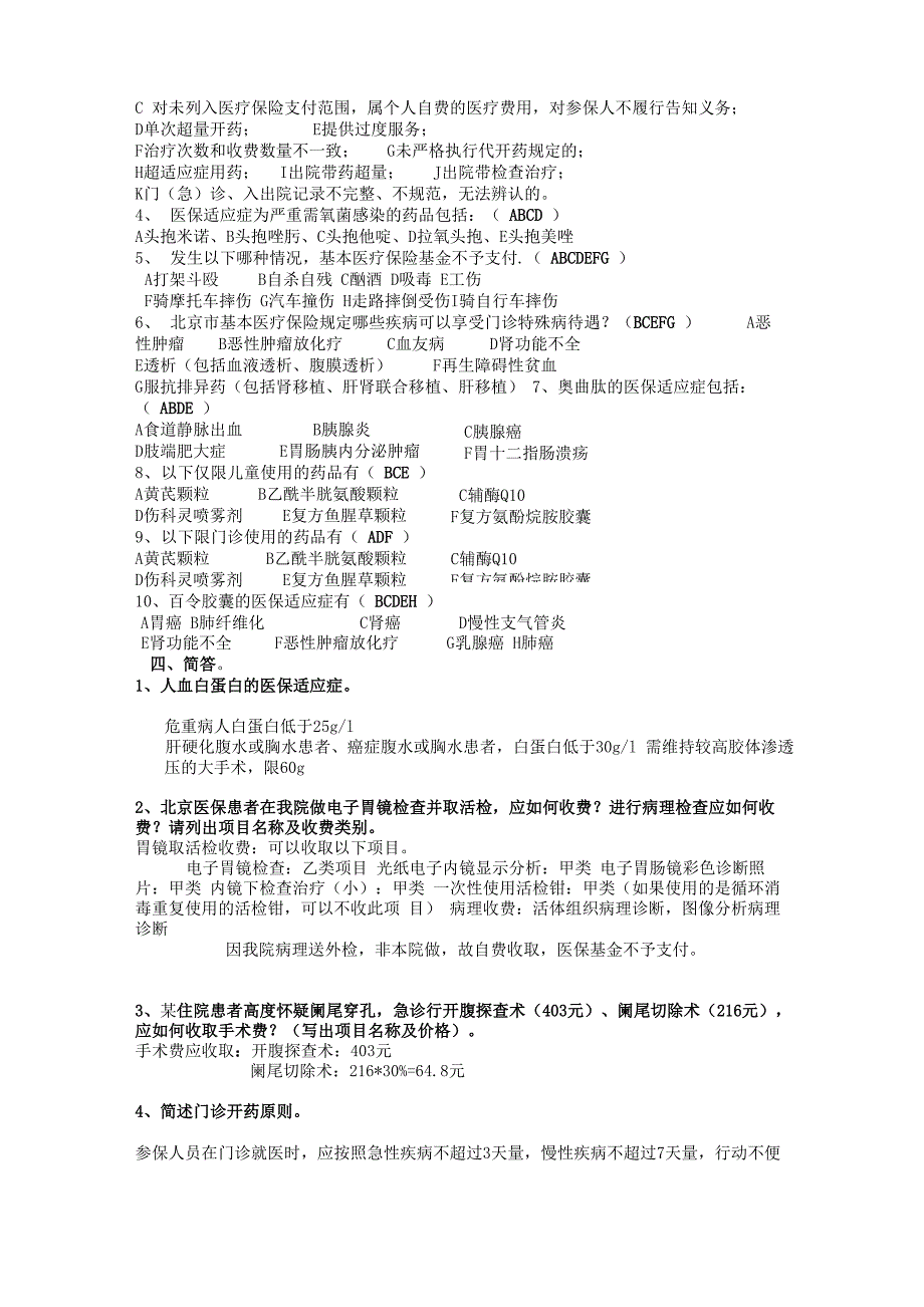 医保知识试题与学习材料汇总_第3页