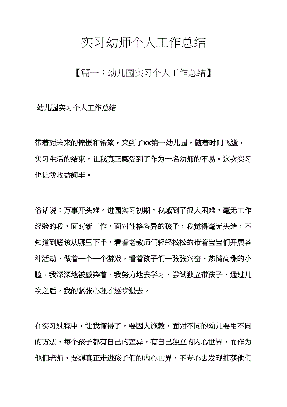 实习幼师个人工作总结.docx_第1页