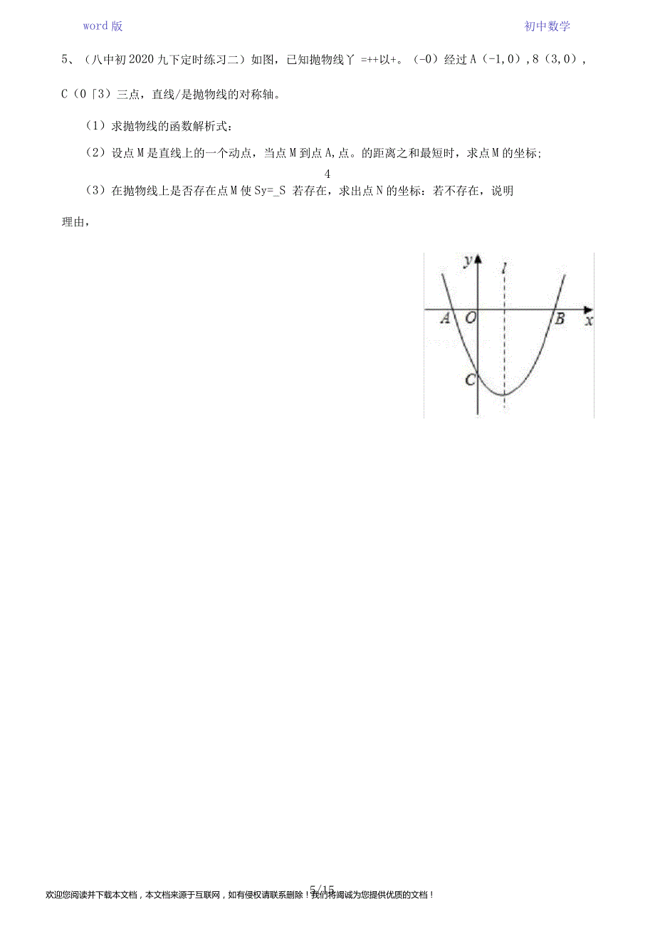 重庆2021年中考数学专题二次函数(新题型)(无答案)_第5页