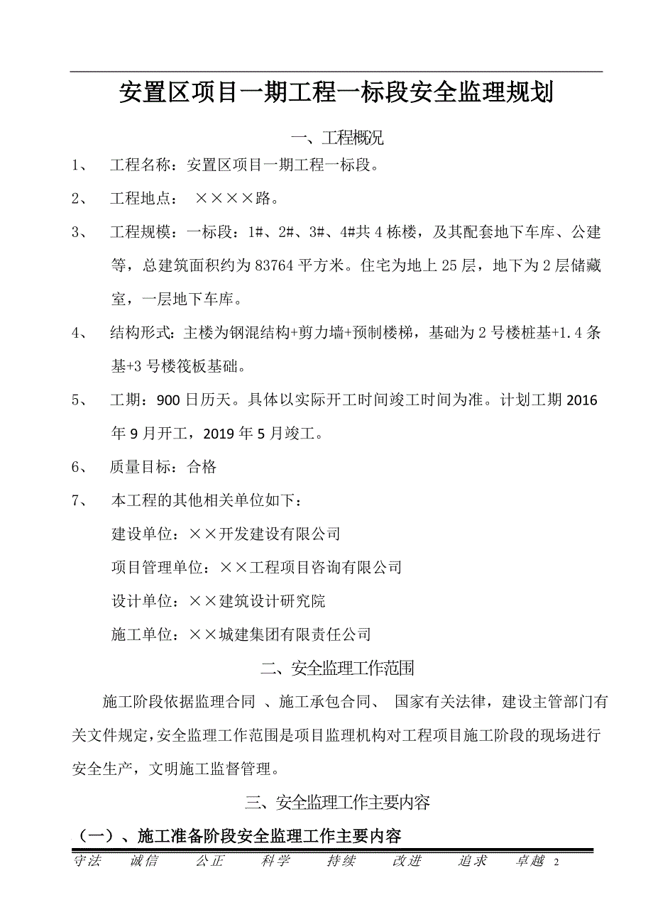 项目安全监理规划_第2页