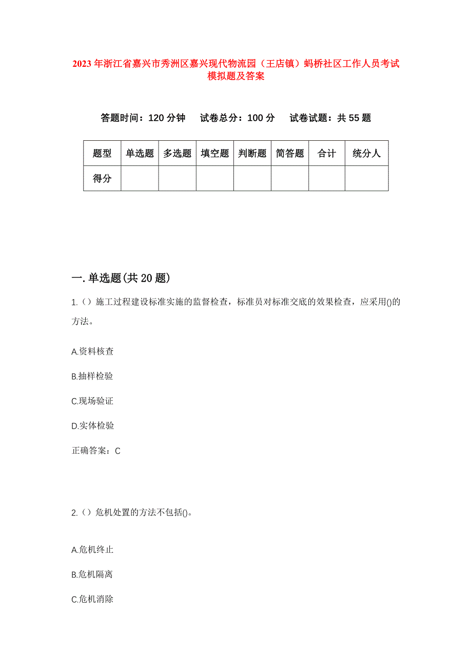 2023年浙江省嘉兴市秀洲区嘉兴现代物流园（王店镇）蚂桥社区工作人员考试模拟题及答案_第1页