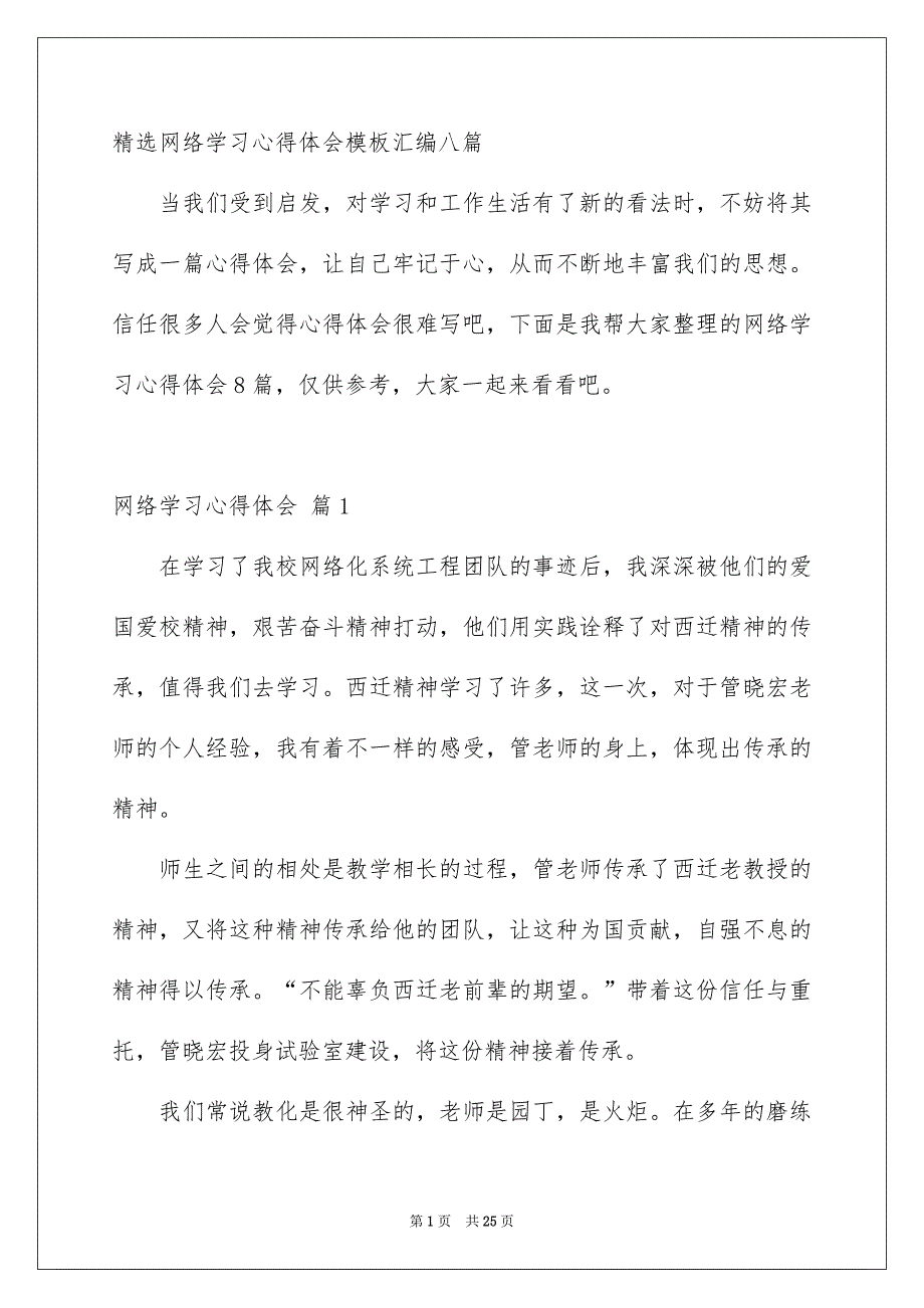 精选网络学习心得体会模板汇编八篇_第1页