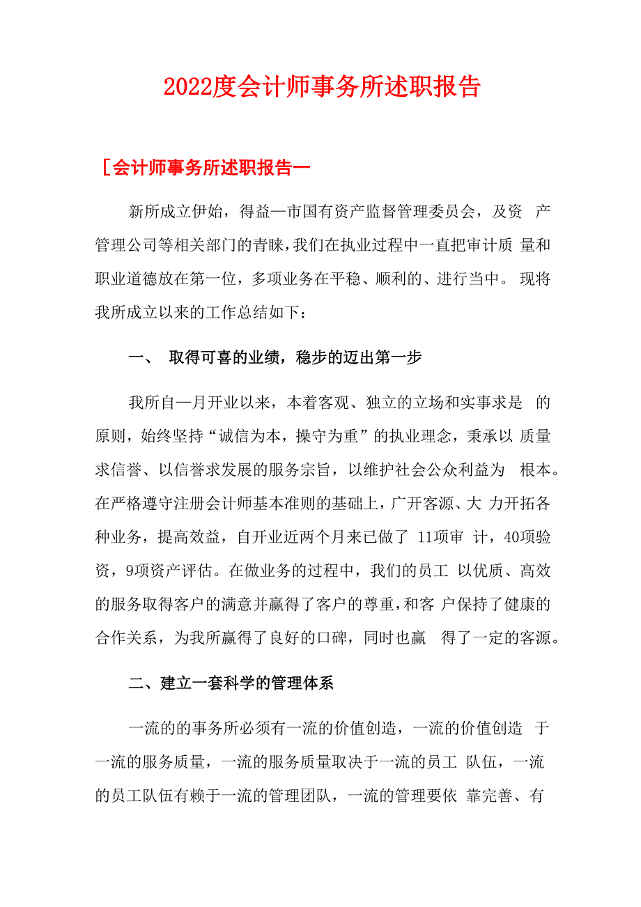 2022度会计师事务所述职报告_第1页