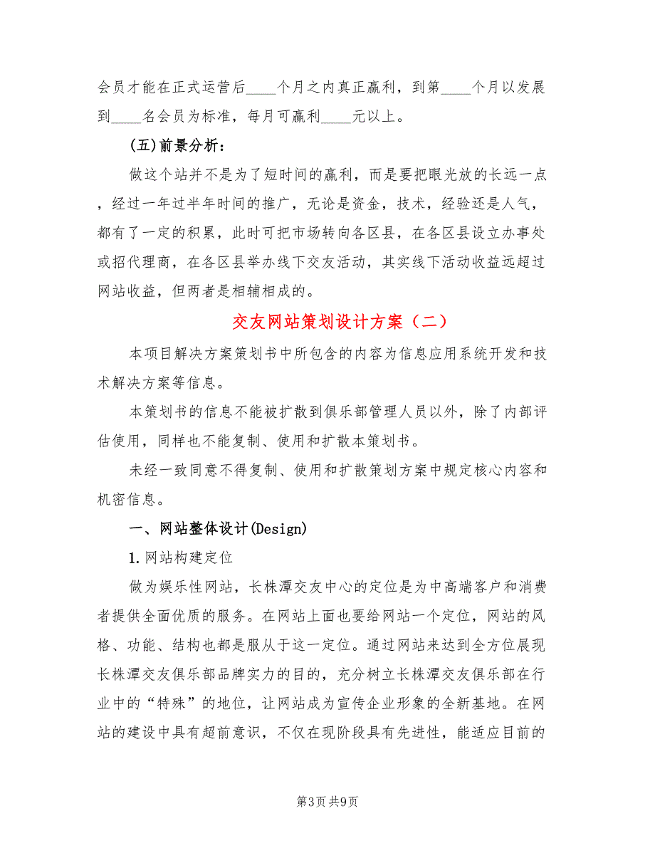 交友网站策划设计方案(3篇)_第3页