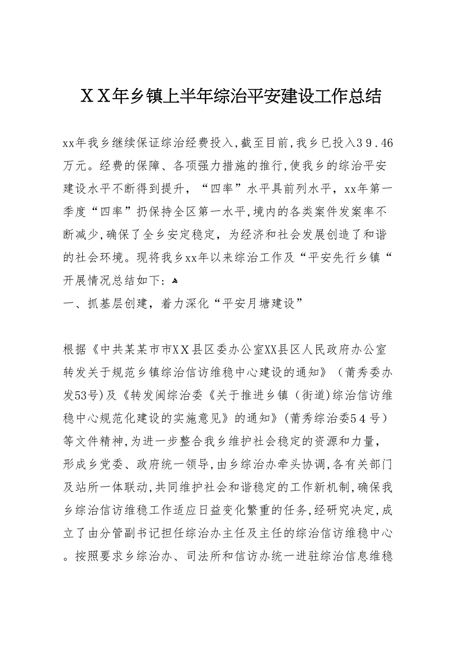 年乡镇上半年综治平安建设工作总结_第1页