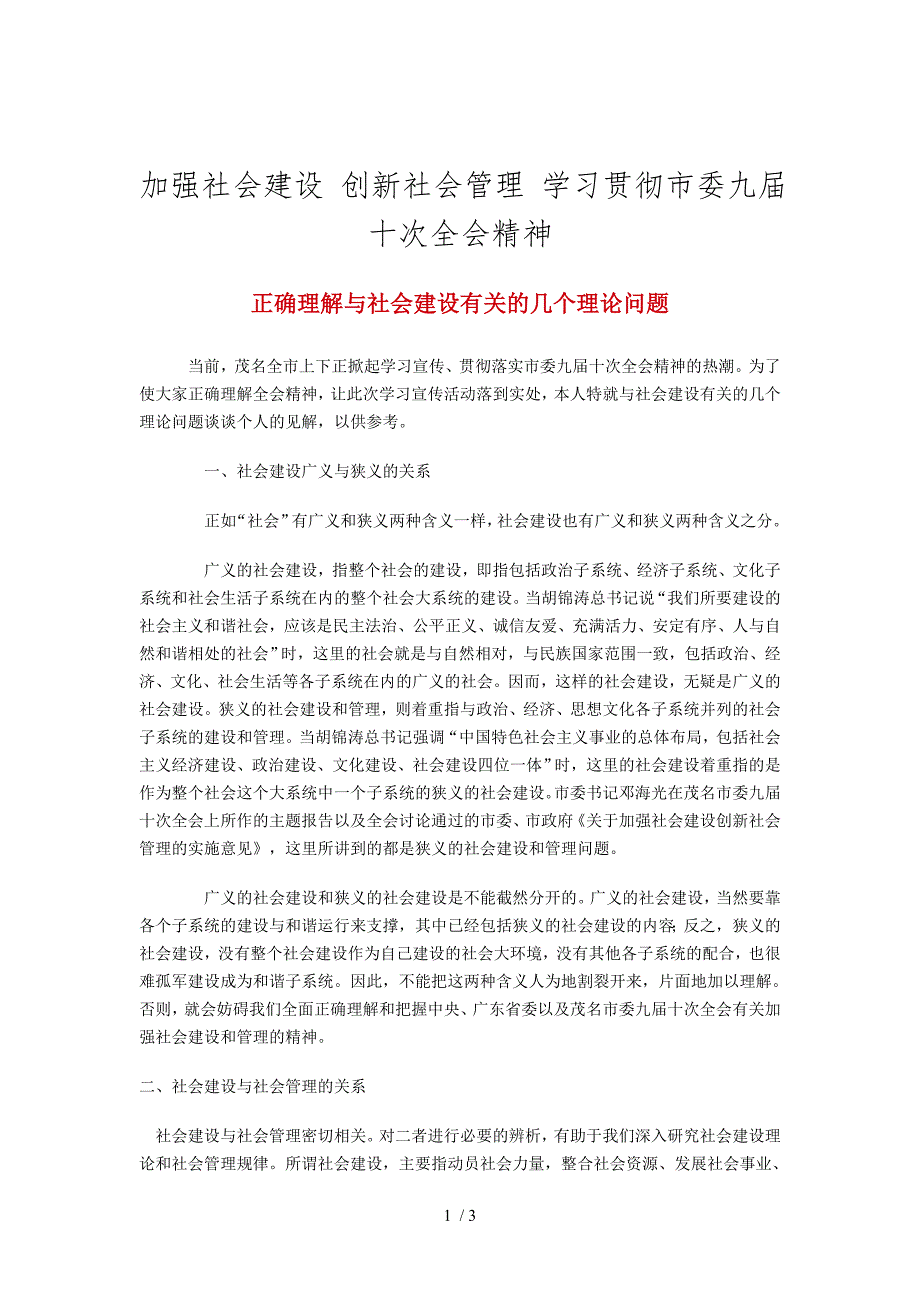 加强社会建设创新社会管理学习贯彻市委九届十次全会精_第1页