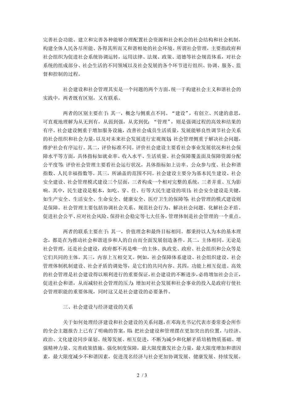 加强社会建设创新社会管理学习贯彻市委九届十次全会精_第2页