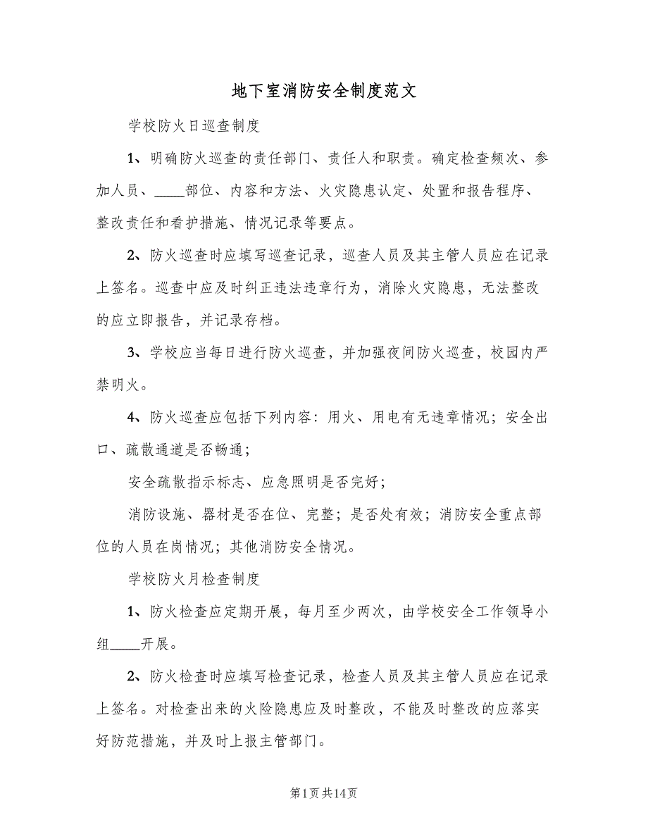 地下室消防安全制度范文（4篇）_第1页