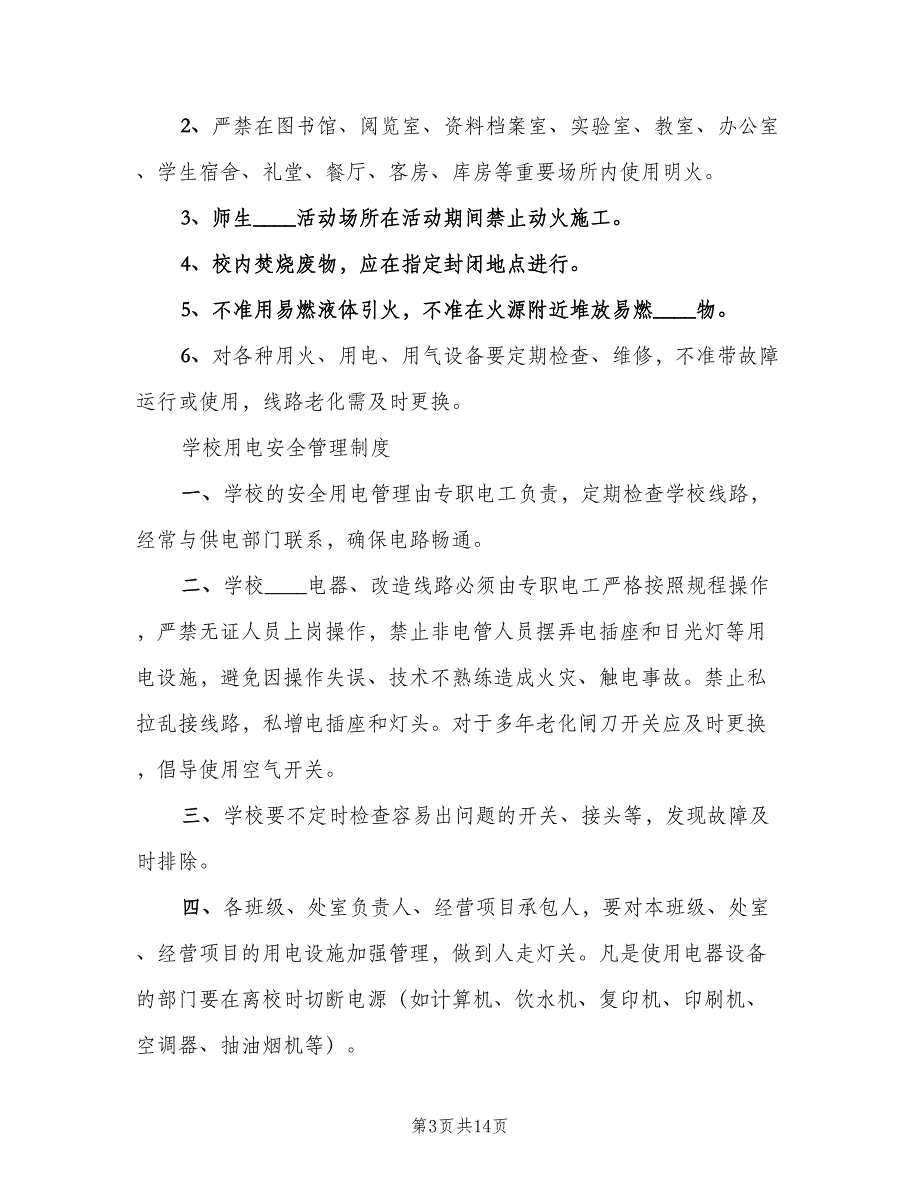 地下室消防安全制度范文（4篇）_第3页