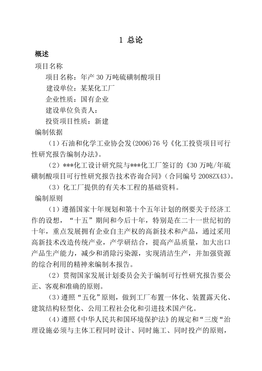 某某化工企业年产30万吨硫磺制酸项目可行性研究报告_第3页