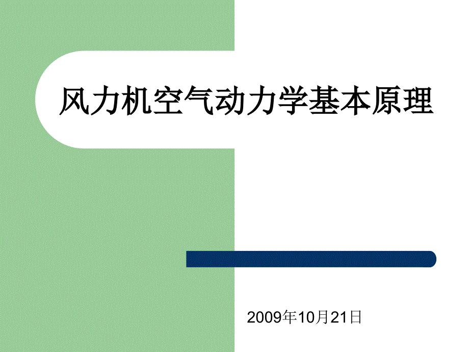 风力机空气动力学基本原理_第1页