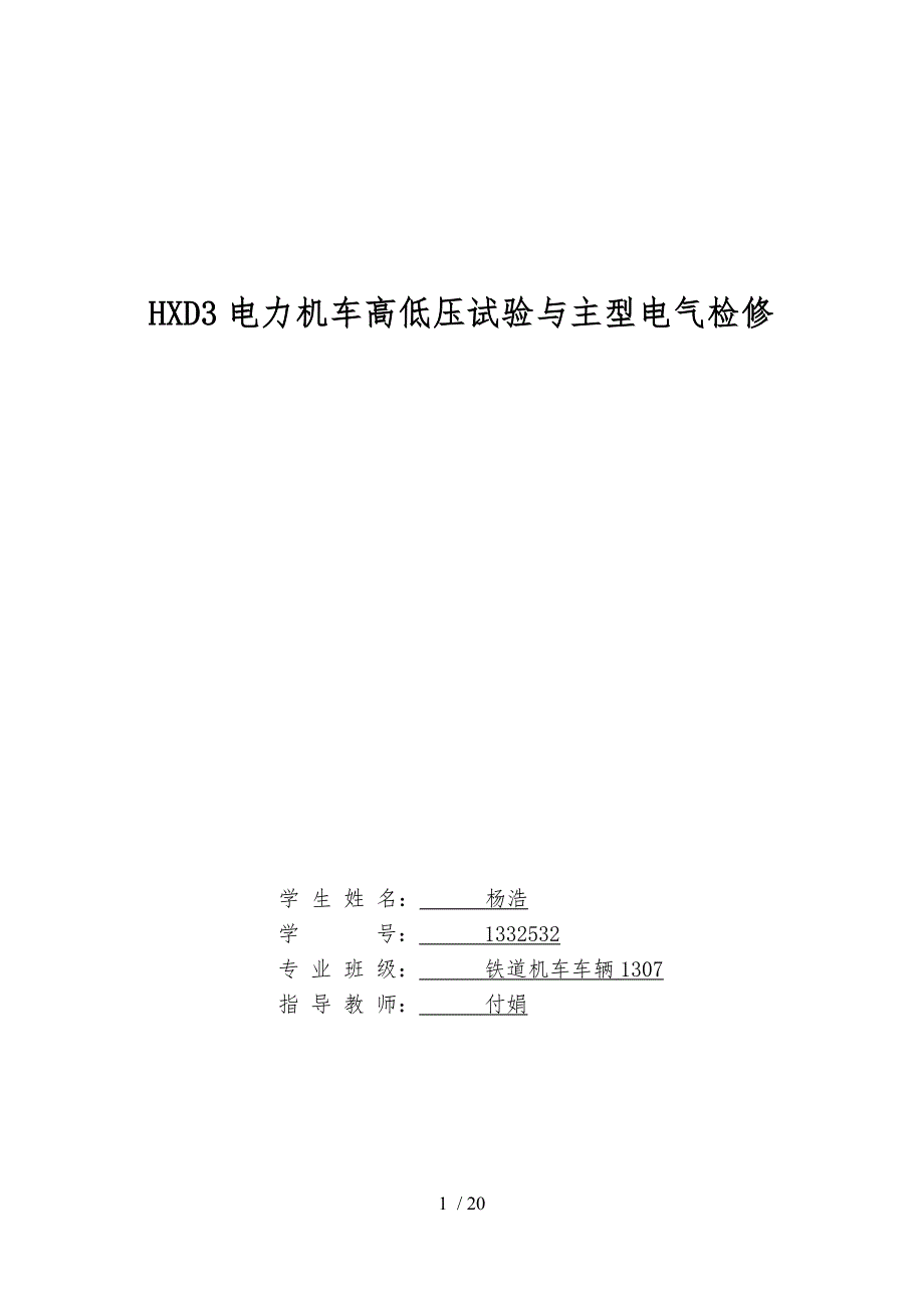 HXD3电力机车高低压试验及主型电气检修_第1页