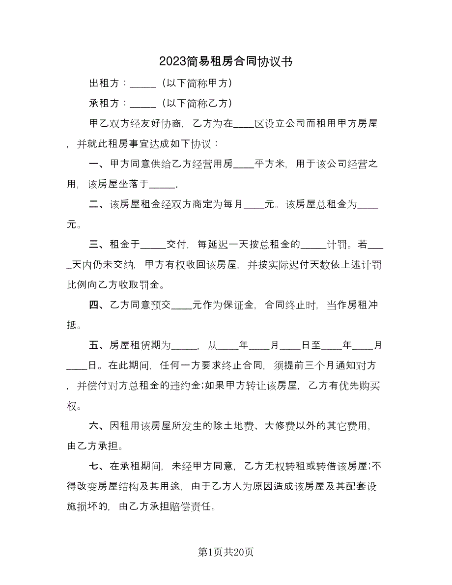 2023简易租房合同协议书（九篇）.doc_第1页