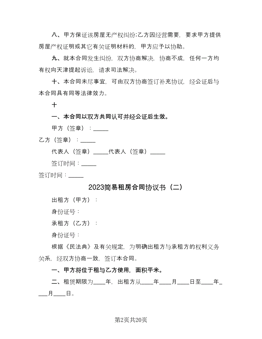 2023简易租房合同协议书（九篇）.doc_第2页