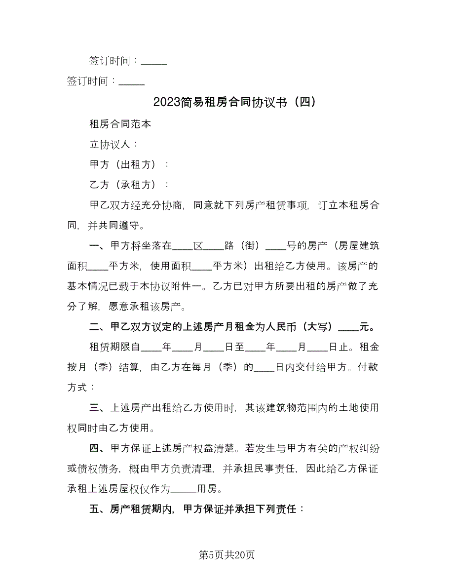 2023简易租房合同协议书（九篇）.doc_第5页