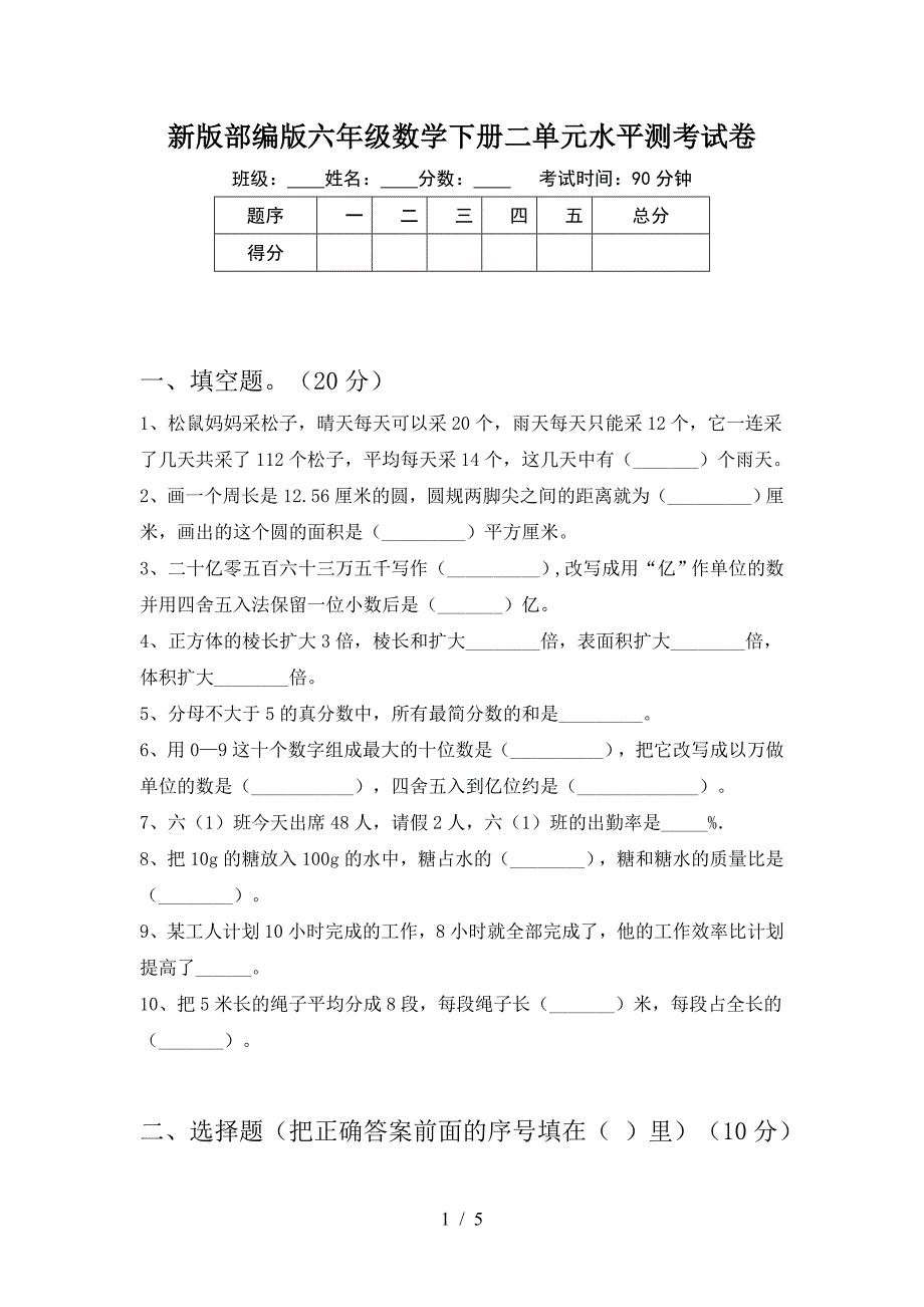 新版部编版六年级数学下册二单元水平测考试卷.doc_第1页